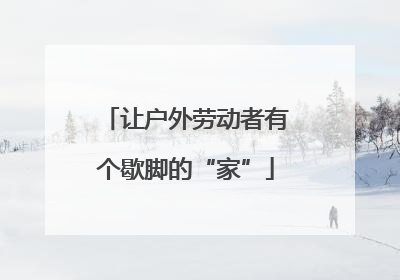 让户外劳动者有个歇脚的“家”