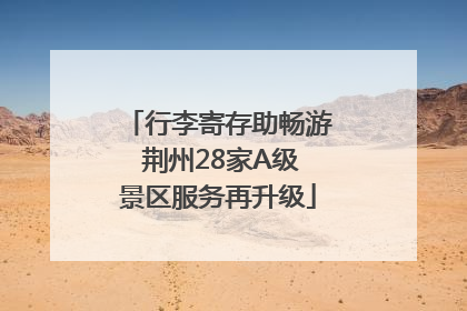 行李寄存助畅游 荆州28家A级景区服务再升级