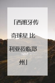 西班牙传奇球星 比利亚莅临郑州