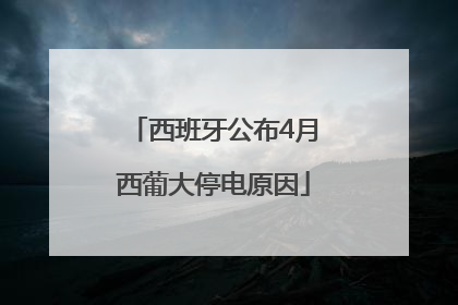 西班牙公布4月西葡大停电原因