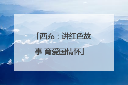 西充：讲红色故事 育爱国情怀