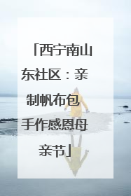 西宁南山东社区：亲制帆布包 手作感恩母亲节
