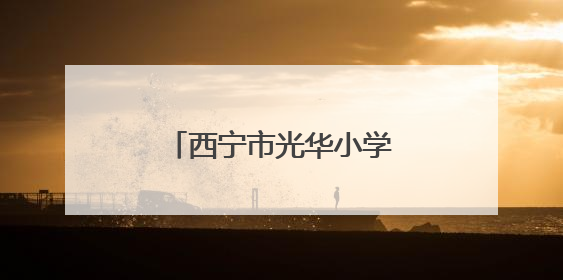 西宁市光华小学开展河湟湿地项目化研学实践活动