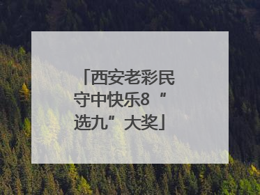 西安老彩民守中快乐8“选九”大奖