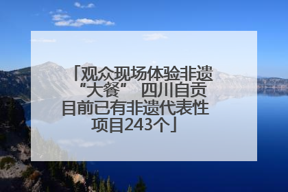 观众现场体验非遗“大餐” 四川自贡目前已有非遗代表性项目243个