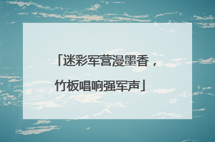 迷彩军营漫墨香，竹板唱响强军声