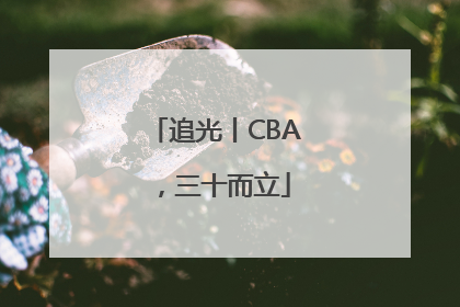 追光丨CBA，三十而立