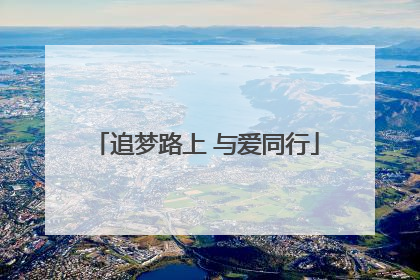 追梦路上 与爱同行