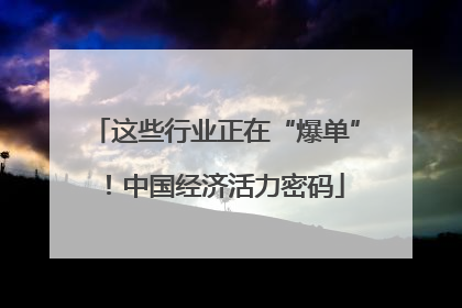这些行业正在“爆单”！中国经济活力密码