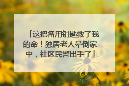 这把备用钥匙救了我的命！独居老人晕倒家中，社区民警出手了