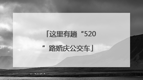 这里有趟“520”路婚庆公交车