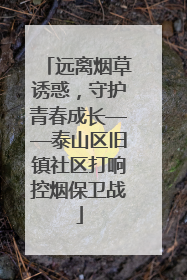 远离烟草诱惑，守护青春成长——泰山区旧镇社区打响控烟保卫战