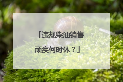违规柴油销售顽疾何时休？