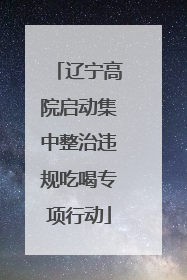 辽宁高院启动集中整治违规吃喝专项行动