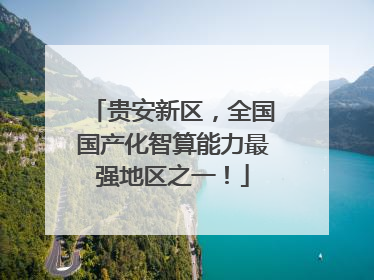 贵安新区，全国国产化智算能力最强地区之一！