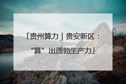 贵州算力｜贵安新区：“算”出蓬勃生产力