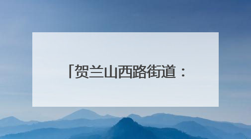 贺兰山西路街道：党旗飘扬芦花情 红歌嘹亮一家亲