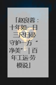 赵良蓉：十年如一日 三尺扫帚守护一方“净美”｜百年工运·劳模说