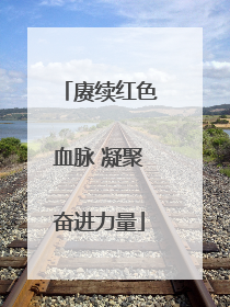 赓续红色血脉 凝聚奋进力量