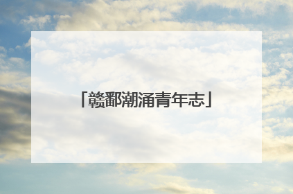 赣鄱潮涌青年志