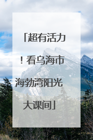 超有活力！看乌海市海勃湾阳光大课间