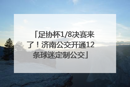 足协杯1/8决赛来了！济南公交开通12条球迷定制公交