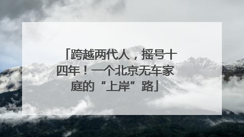 跨越两代人，摇号十四年！一个北京无车家庭的“上岸”路