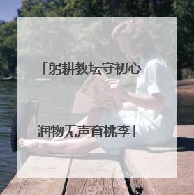 躬耕教坛守初心 润物无声育桃李