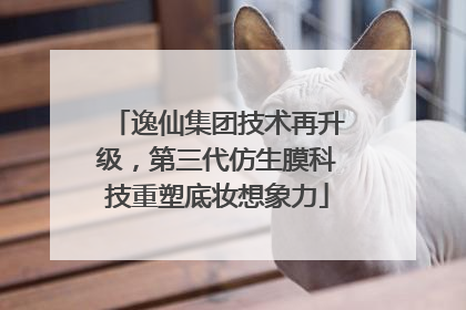 逸仙集团技术再升级，第三代仿生膜科技重塑底妆想象力