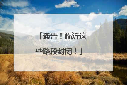 通告！临沂这些路段封闭！