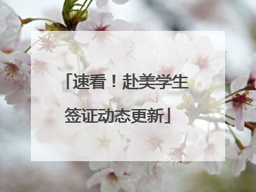 速看！赴美学生签证动态更新