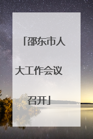 邵东市人大工作会议召开
