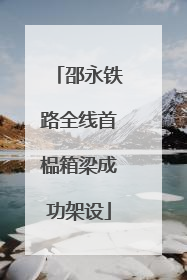 邵永铁路全线首榀箱梁成功架设