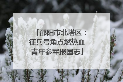 邵阳市北塔区：征兵号角点燃热血青年参军报国志