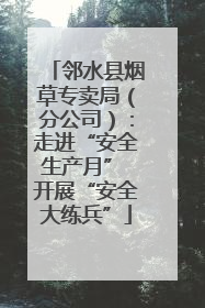 邻水县烟草专卖局（分公司）：走进“安全生产月” 开展“安全大练兵”
