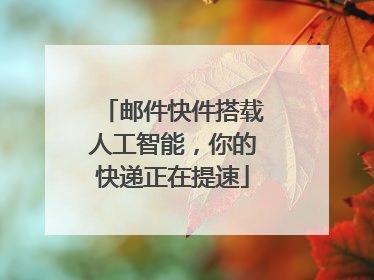 邮件快件搭载人工智能，你的快递正在提速