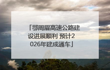 鄠周眉高速公路建设进展顺利 预计2026年建成通车