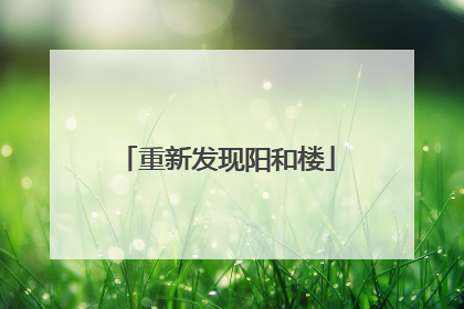 重新发现阳和楼