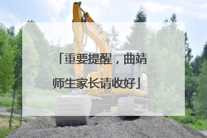 重要提醒，曲靖师生家长请收好