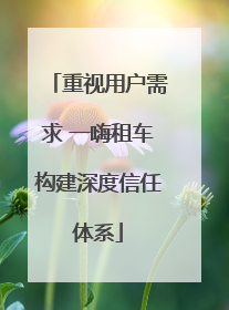 重视用户需求 一嗨租车构建深度信任体系