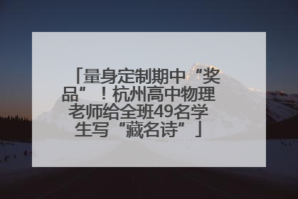 量身定制期中“奖品”！杭州高中物理老师给全班49名学生写“藏名诗”