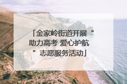 金家岭街道开展“助力高考 爱心护航”志愿服务活动