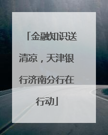 金融知识送清凉，天津银行济南分行在行动
