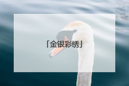 金银彩绣