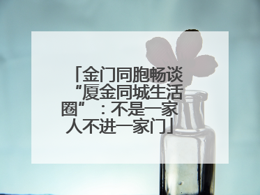 金门同胞畅谈“厦金同城生活圈”：不是一家人不进一家门