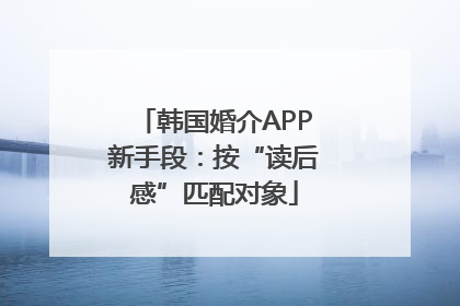 韩国婚介APP新手段：按“读后感”匹配对象