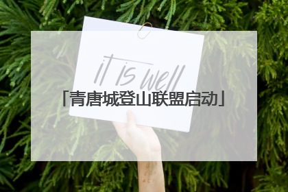 青唐城登山联盟启动