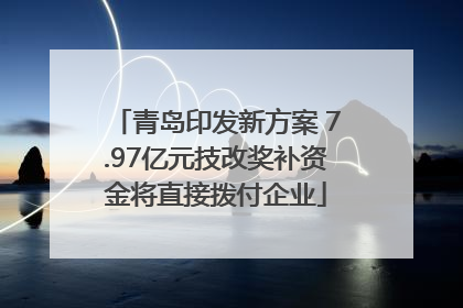 青岛印发新方案 7.97亿元技改奖补资金将直接拨付企业