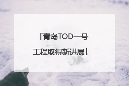 青岛TOD一号工程取得新进展