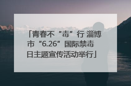 青春不“毒”行 淄博市“6.26”国际禁毒日主题宣传活动举行